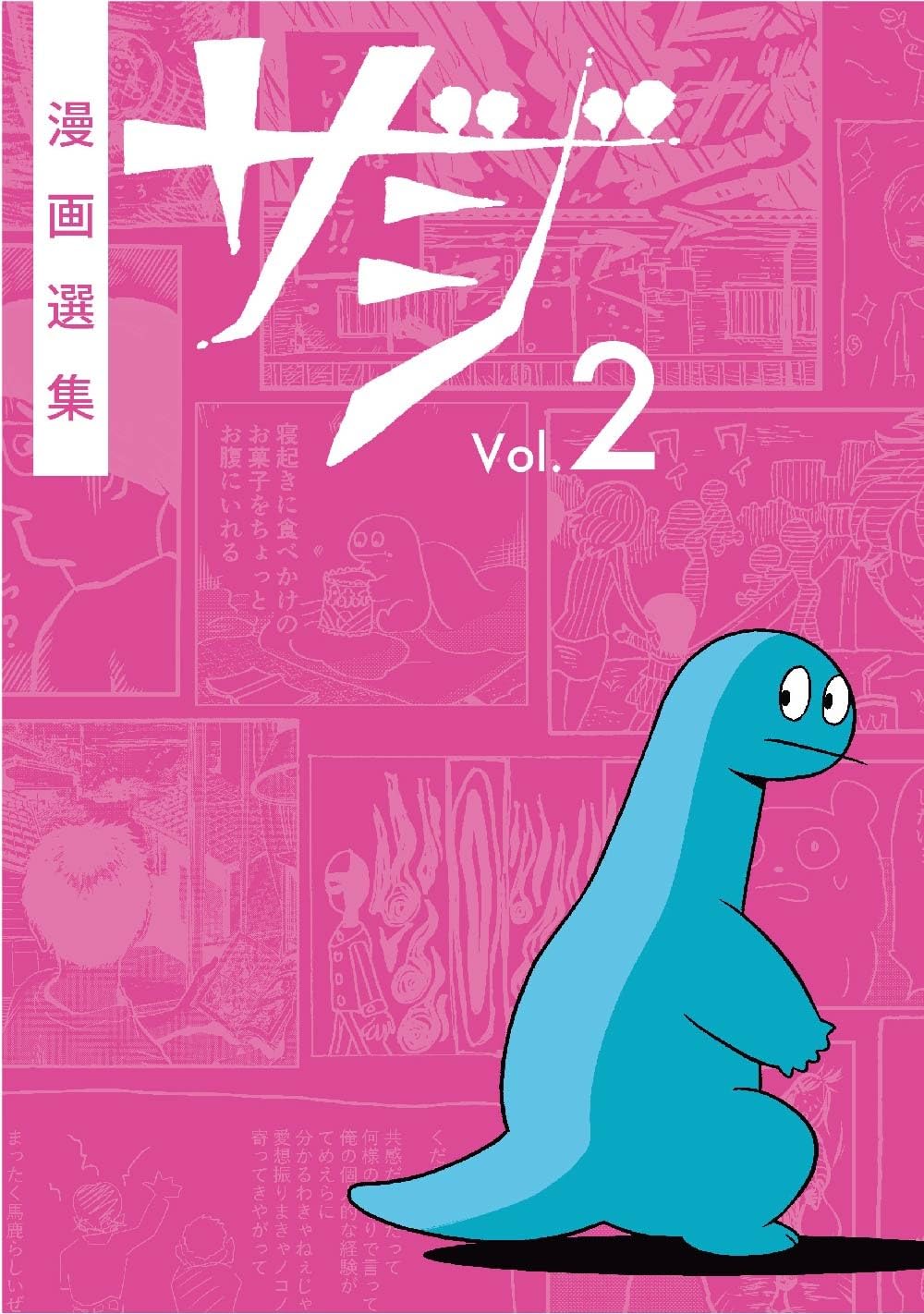 漫画選集ザジvol.2 | 亜蘭トーチカ, ゐ忌レ, 市村柚芽, いましろたかし